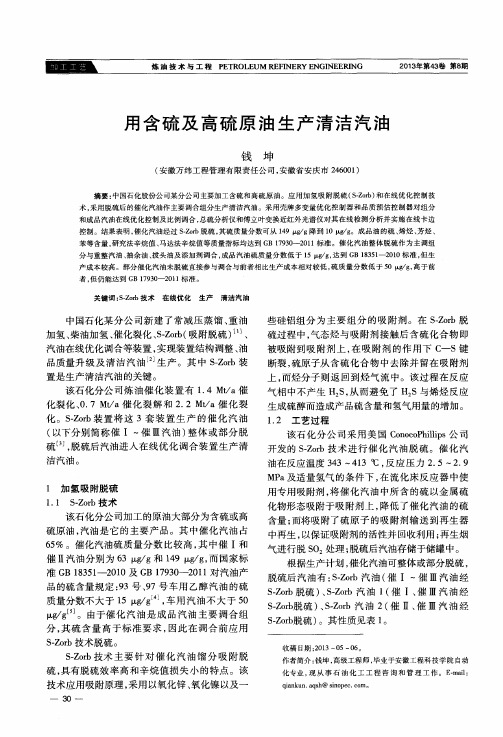 用含硫及高硫原油生产清洁汽油