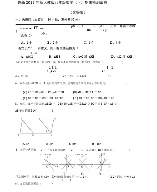 2018新人教版八年级下册数学期末试卷及答案-八年级下数学期末试卷