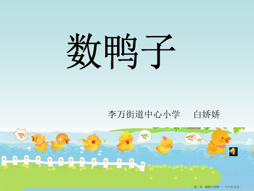 音乐二年级下册数鸭子课件