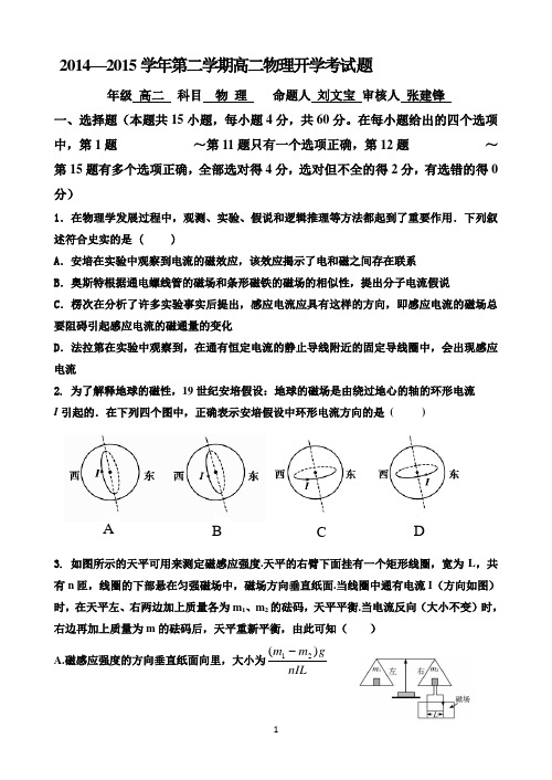 河北省唐山一中2014-2015学年高二下学期开学调研物理试题Word版含答案