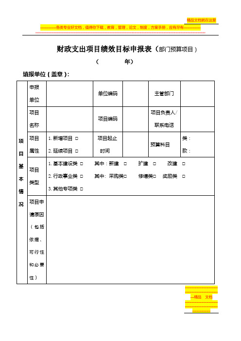 财政支出项目绩效目标申报表(部门预算项目)