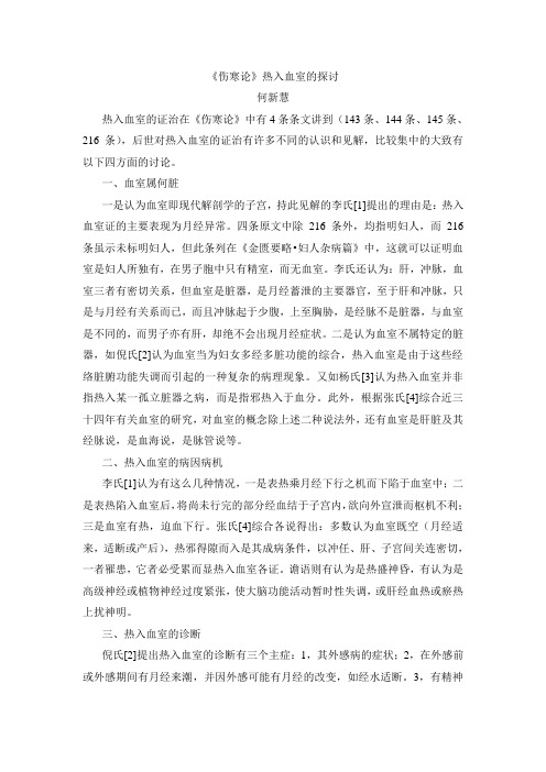 伤寒论热入血室的探讨