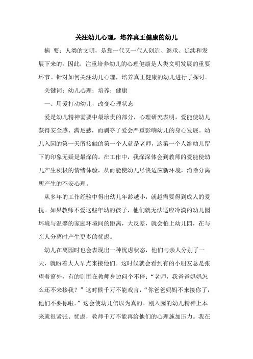 关注幼儿心理,培养真正健康的幼儿