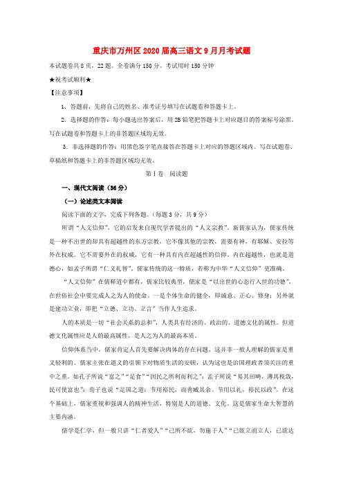 重庆市万州区2020届高三语文9月月考试题