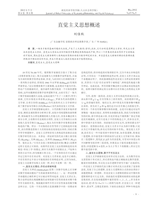 直觉主义思想概述刘佳秋