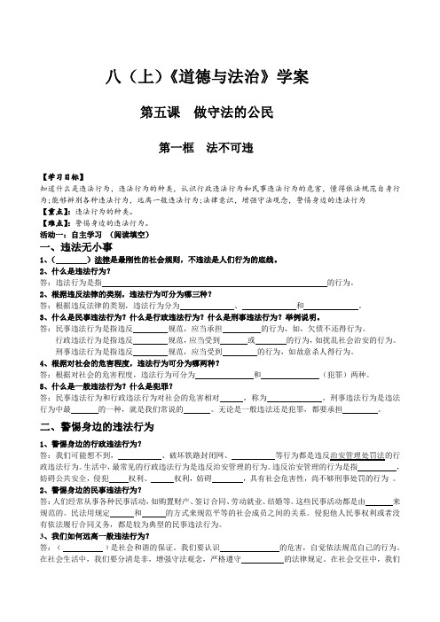 部编《道德与法治》八年级上册_5.1 法不可违 学案(无答案)