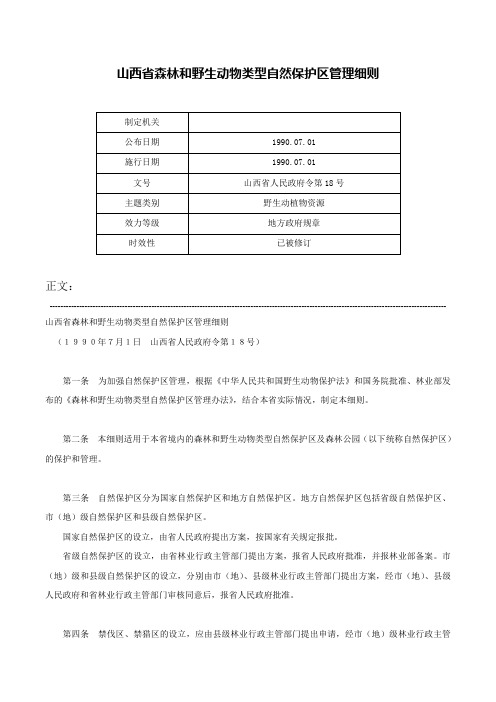 山西省森林和野生动物类型自然保护区管理细则-山西省人民政府令第18号