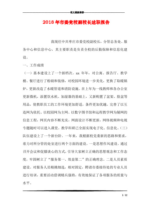 2018年市委党校副校长述职报告