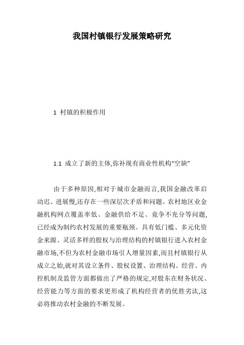 我国村镇银行发展策略研究--