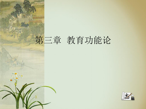 教育学3-教育功能论