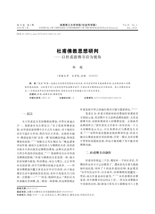 杜甫佛教思想研判——以杜甫游佛寺诗为视角
