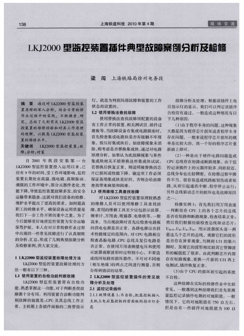 LKJ2000型监控装置插件典型故障案例分析及检修