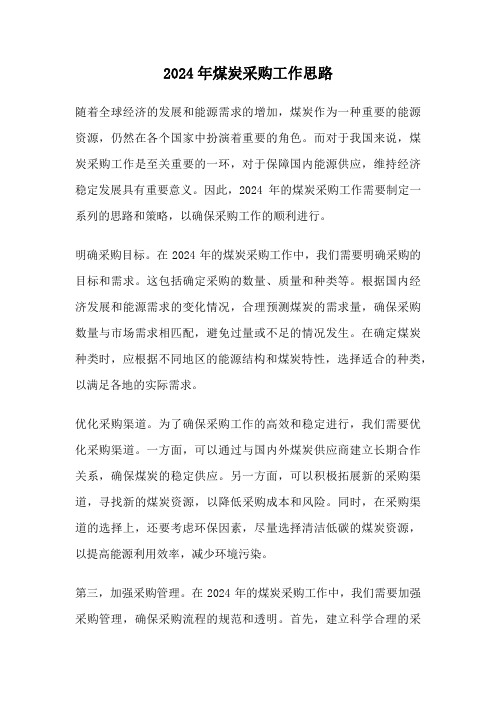 2024年煤炭采购工作思路