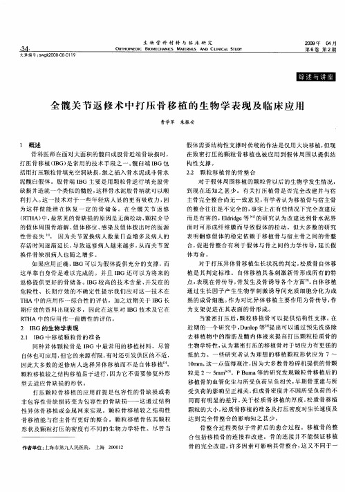 全髋关节返修术中打压骨移植的生物学表现及临床应用