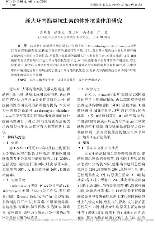 新大环内酯类抗生素的体外抗菌作用研究_王明贵