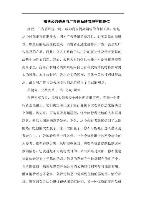 公共关系广告在品牌管理中地位论文