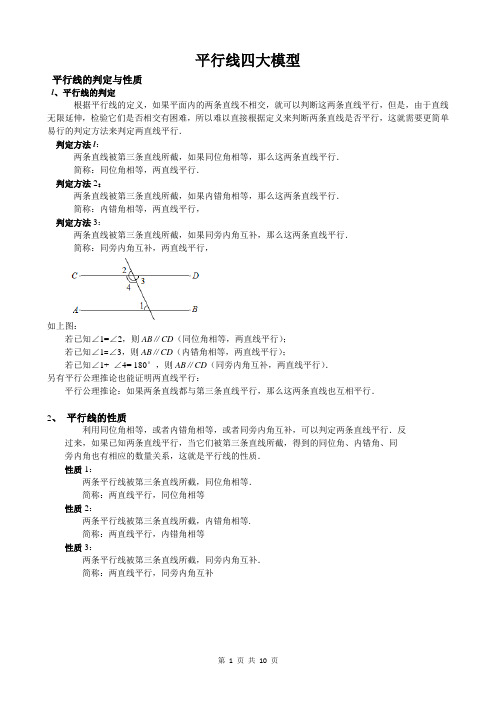 (完整版)平行线经典四大模型典型例题及练习