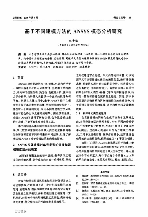 基于不同建模方法的ANSYS模态分析研究