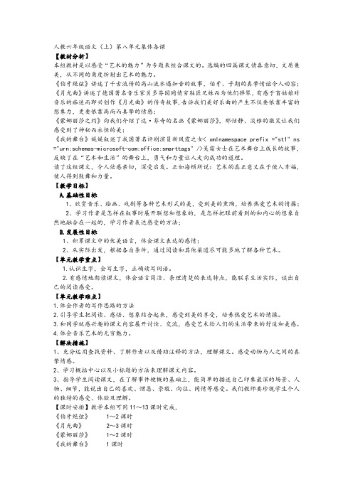 人教六年级语文(上)第八单元集体备课
