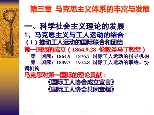 第三章  马克思主义体系的丰富和发展