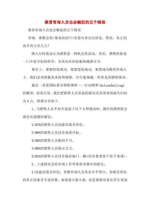 2020年教育咨询人员也会触犯的五个错误