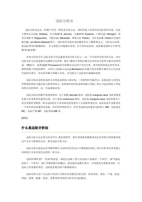 边际分析方法概述