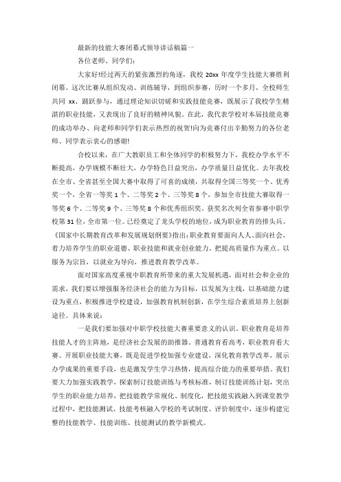 最新的技能大赛闭幕式领导讲话稿.docx