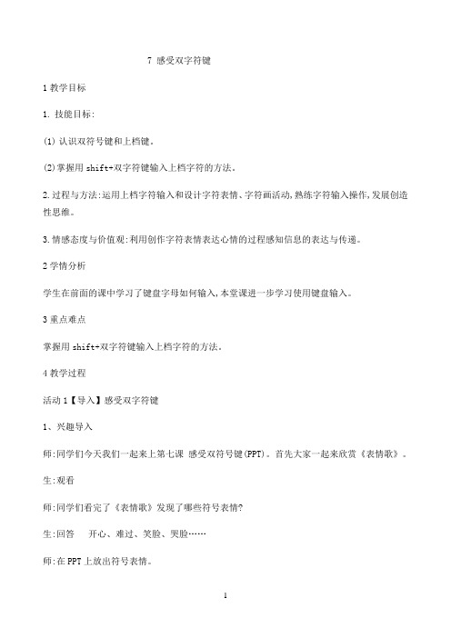 三年级下册信息技术教案-2.7感受双符号键｜浙江摄影版 （新）3