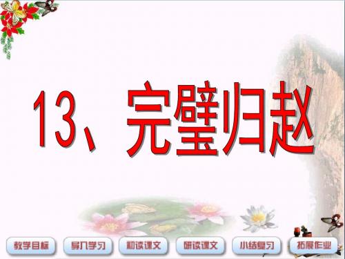 三年级语文下册第3单元13《完璧归赵》 优秀课件4沪教版
