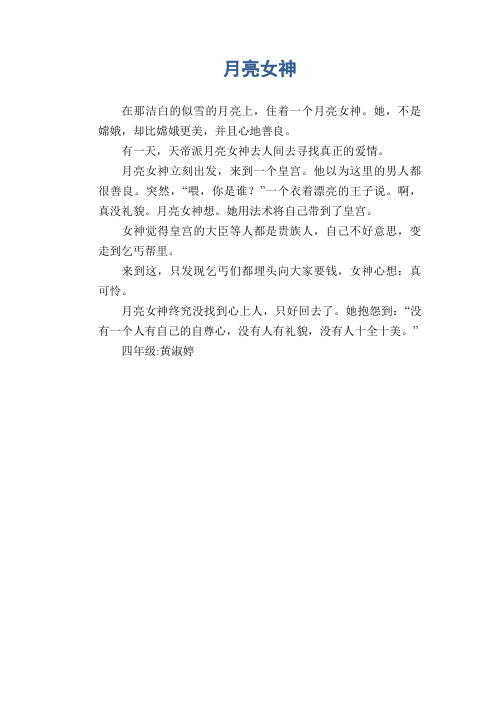小学生想象作文：月亮女神