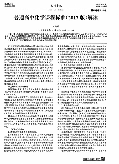 普通高中化学课程标准(2017版)解读