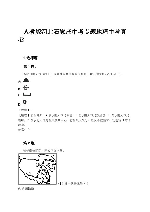 人教版河北石家庄中考专题地理中考真卷试卷及解析