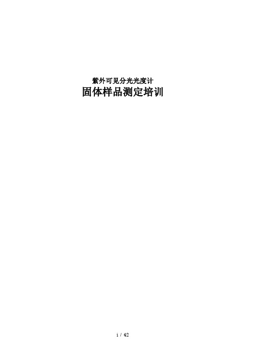 岛津UV-2450固体紫外的样品测定