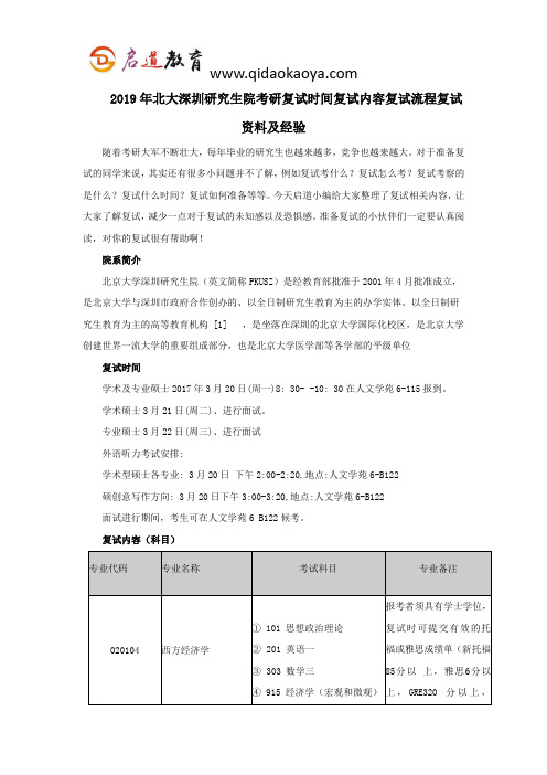 2019年北大深圳研究生院深圳研究生院考研复试时间复试内容复试流程复试资料及经验