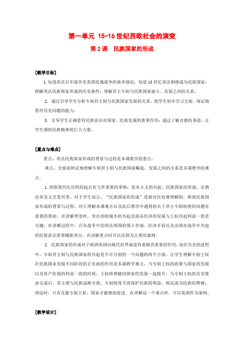 高中历史1.2《民族国家的形成》教案(3)(华东师大版第四分册)