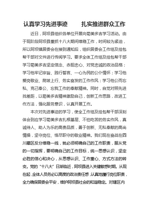学习菊美多吉先进事迹心得