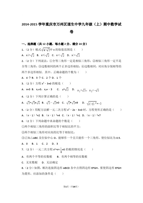 2014-2015年重庆市万州区道生中学九年级上学期期中数学试卷及参考答案