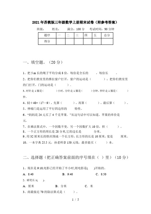 2021年苏教版三年级数学上册期末试卷(附参考答案)