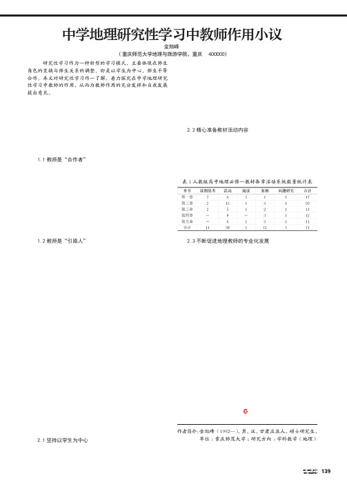 中学地理研究性学习中教师作用小议