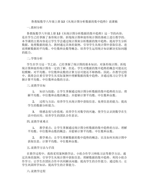 鲁教版数学八年级上册3.3《从统计图分析数据的集中趋势》说课稿