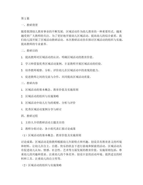 幼儿区域活动教研记录(3篇)