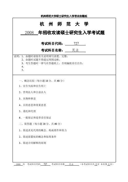 杭州师范大学民法考研真题试题2008—2011年