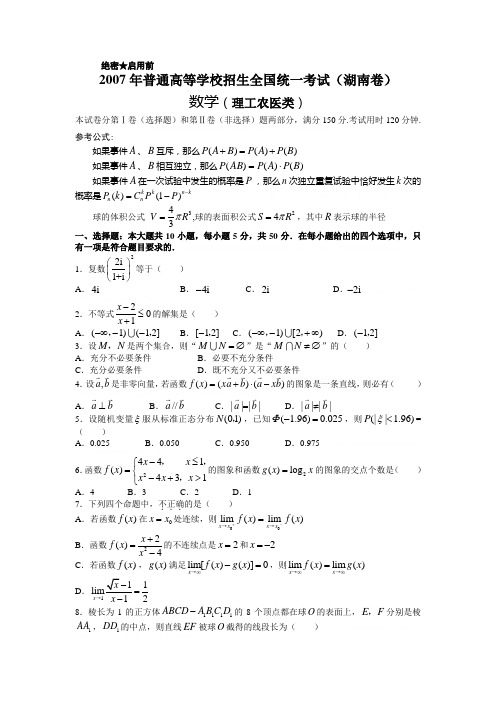2007年高考理科数学试题及参考答案(湖南卷)2007年高考理科数学试题及参考答案(湖南卷)