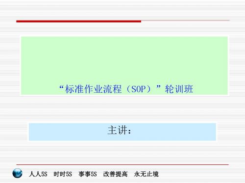 “标准作业流程(SOP)”轮训班 主章：