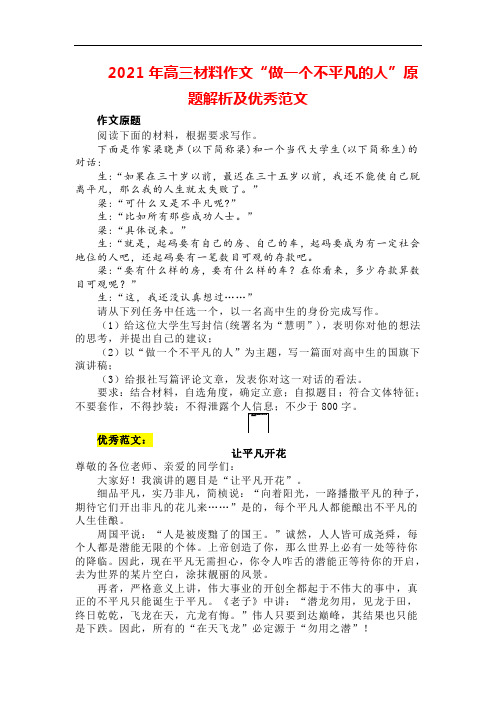 2021年高三材料作文“做一个不平凡的人”原题解析及优秀范文