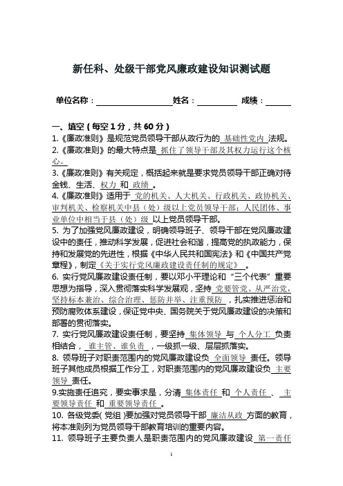 新任科、处级干部党风廉政建设知识及答案
