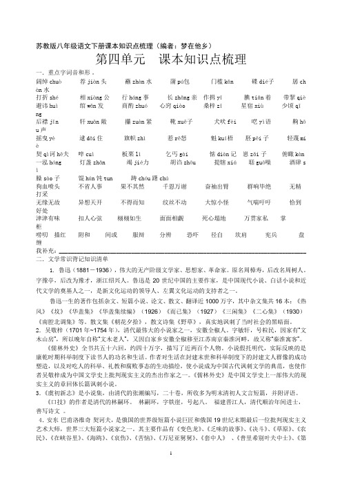 苏教版八年级语文下册第四单元课本知识点梳理