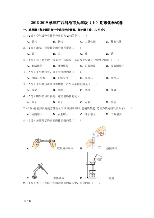 【精品初三化学试卷】2018-2019学年广西河池市九年级(上)期末化学试卷+答案