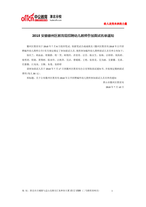 2015安徽徽州区教育局招聘幼儿教师参加面试名单通知
