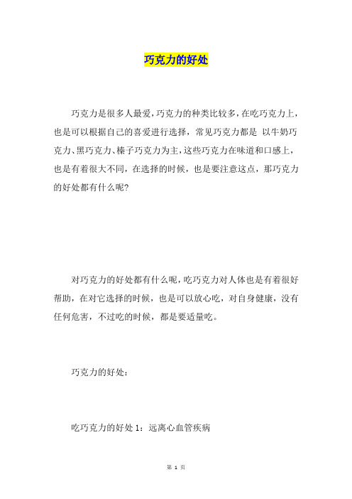 巧克力的好处